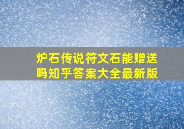 炉石传说符文石能赠送吗知乎答案大全最新版