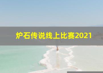 炉石传说线上比赛2021