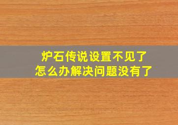 炉石传说设置不见了怎么办解决问题没有了