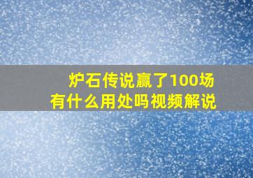 炉石传说赢了100场有什么用处吗视频解说