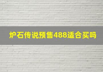 炉石传说预售488适合买吗