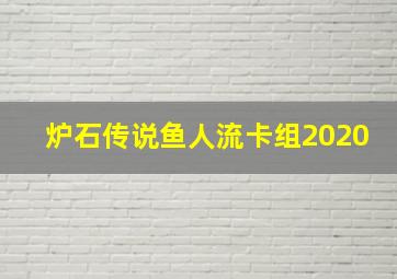 炉石传说鱼人流卡组2020