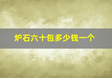 炉石六十包多少钱一个