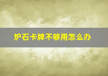 炉石卡牌不够用怎么办