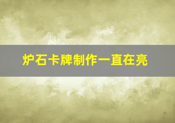 炉石卡牌制作一直在亮