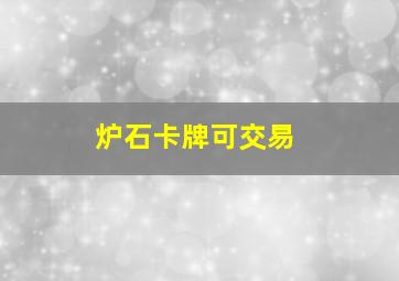 炉石卡牌可交易