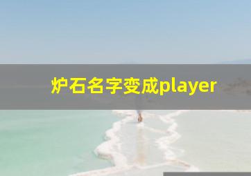 炉石名字变成player