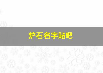 炉石名字贴吧