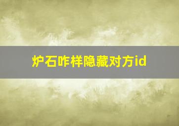 炉石咋样隐藏对方id