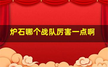 炉石哪个战队厉害一点啊