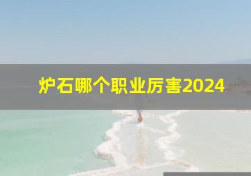 炉石哪个职业厉害2024