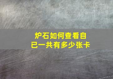 炉石如何查看自已一共有多少张卡