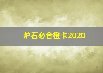 炉石必合橙卡2020