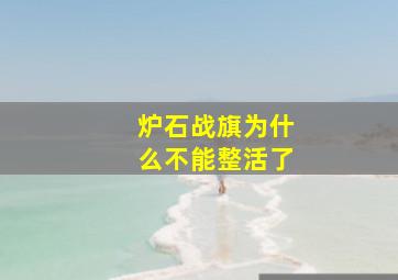 炉石战旗为什么不能整活了