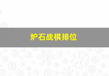 炉石战棋排位