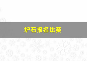 炉石报名比赛