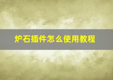 炉石插件怎么使用教程