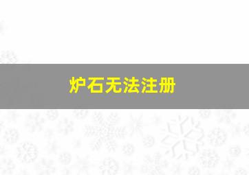 炉石无法注册