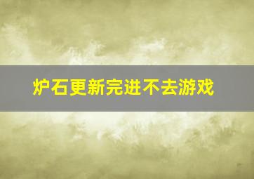 炉石更新完进不去游戏