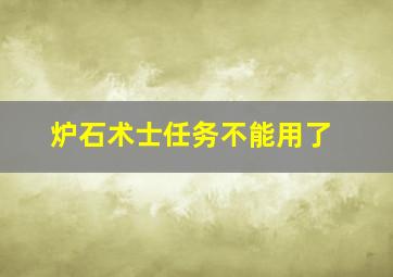 炉石术士任务不能用了