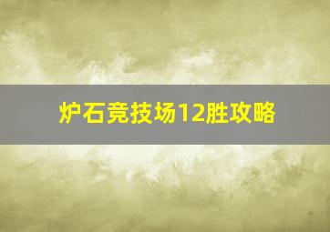 炉石竞技场12胜攻略