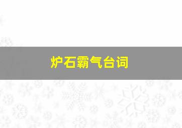 炉石霸气台词