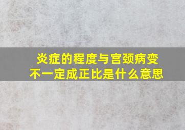 炎症的程度与宫颈病变不一定成正比是什么意思