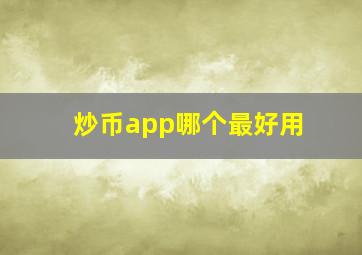 炒币app哪个最好用