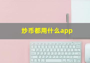 炒币都用什么app