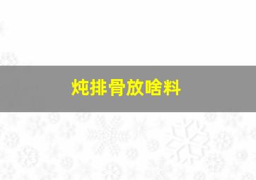 炖排骨放啥料