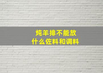 炖羊排不能放什么佐料和调料