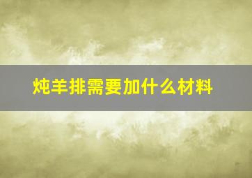 炖羊排需要加什么材料