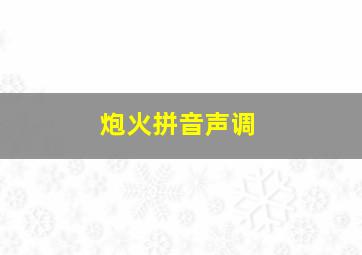 炮火拼音声调