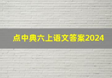 点中典六上语文答案2024