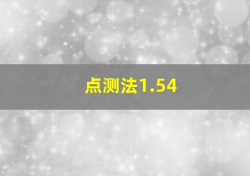 点测法1.54