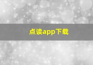 点读app下载