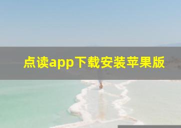 点读app下载安装苹果版