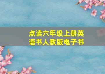 点读六年级上册英语书人教版电子书