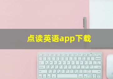 点读英语app下载