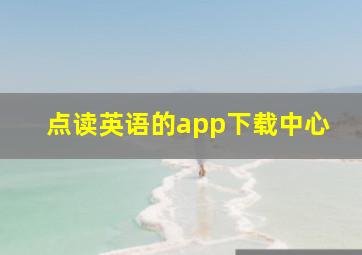 点读英语的app下载中心