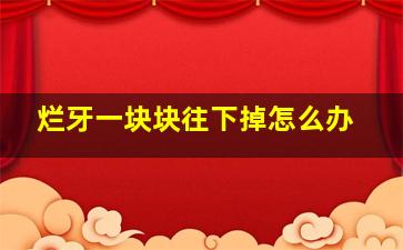 烂牙一块块往下掉怎么办