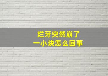 烂牙突然崩了一小块怎么回事