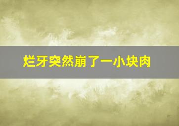 烂牙突然崩了一小块肉