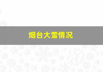 烟台大雪情况