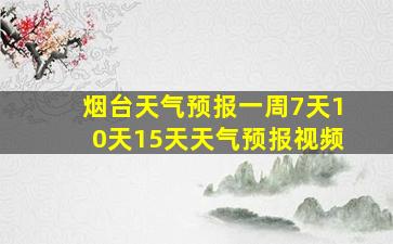 烟台天气预报一周7天10天15天天气预报视频