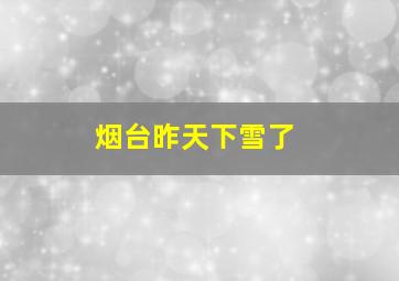 烟台昨天下雪了