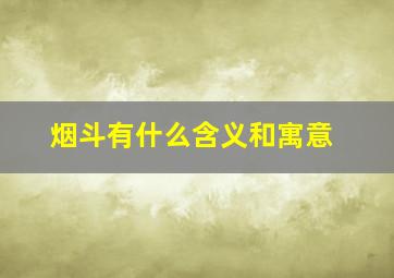 烟斗有什么含义和寓意