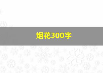 烟花300字