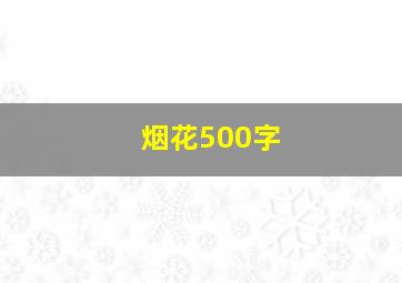 烟花500字