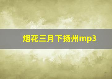 烟花三月下扬州mp3